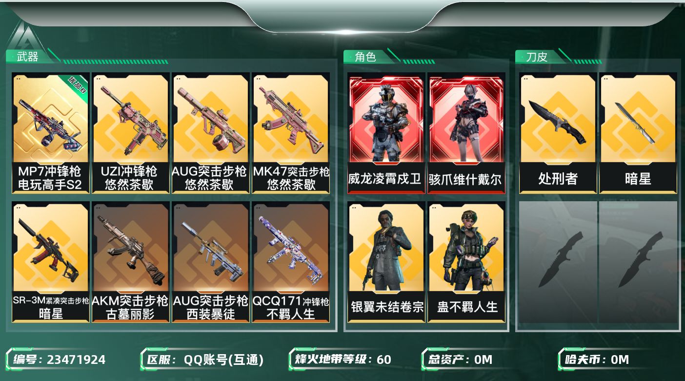 三角洲行动账号QQ总资产:211.7M 6干员外观 2近战传说 25传说枪械 哈夫币:5.335K 不可二次 不可修改