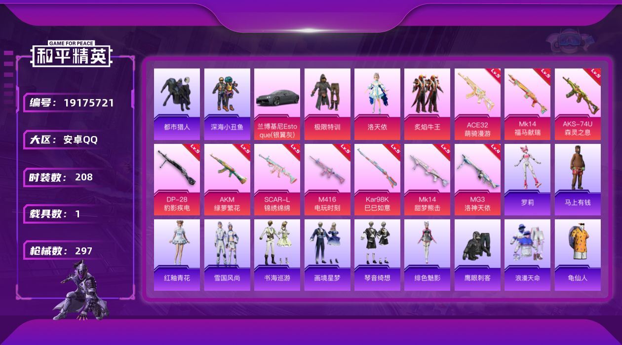 和平精英账号安卓QQ[19175721]安卓 手Q-3粉装-10特效枪-1载具-1粉色飞行器-81794热力值-23王牌印记-208套装-297枪皮
【热门品类】：套装-浪漫天命，套装-都市猎人，套装-深海小丑鱼，套装-