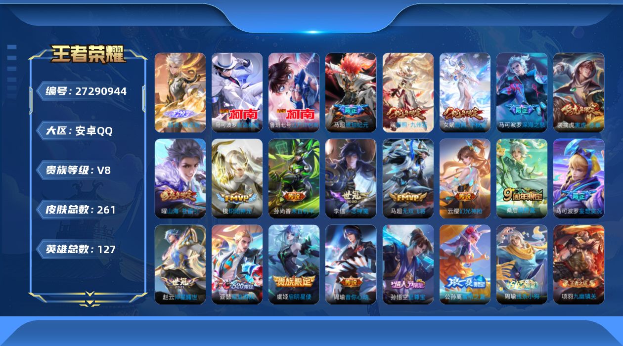 王者荣耀账号安卓QQ[27290944]V8 1无双 2珍品传说 17传说 127英雄 261皮肤 可修改实名 男号 
