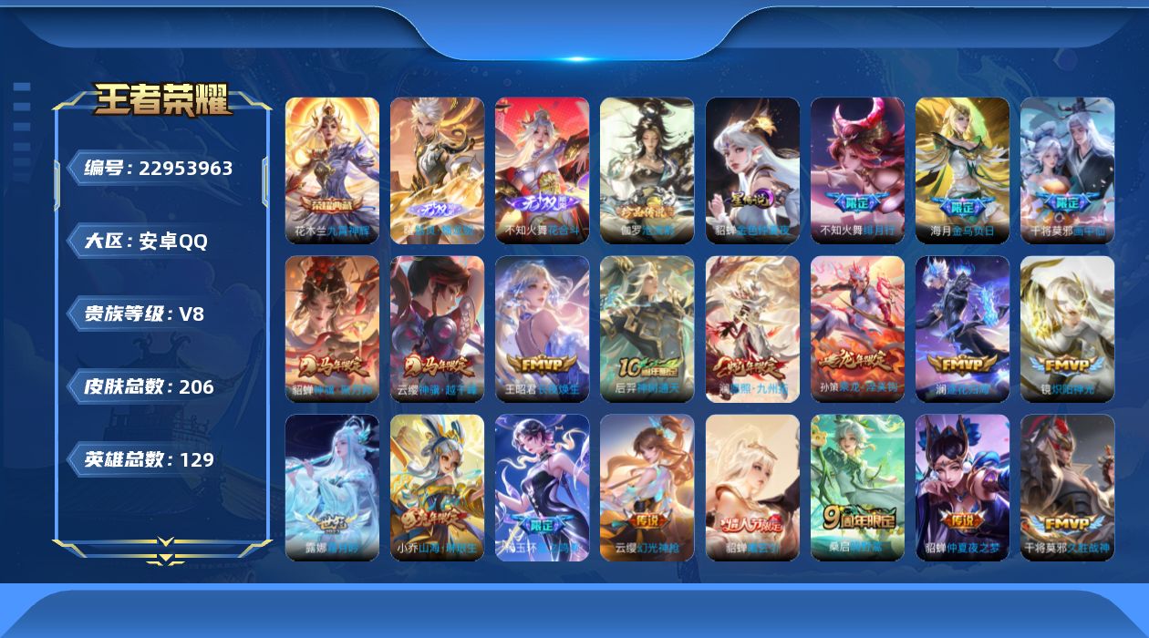 王者荣耀账号安卓QQ[22953963]aqv8 1星传 金色仲夏夜 1天幕 Kuromi时间 1金灵宝 珍奇宝  积分夺宝225安卓Q-V8-最强王者段位-129英雄-206皮肤-1典藏皮肤-2无双-1珍品传说-31传
