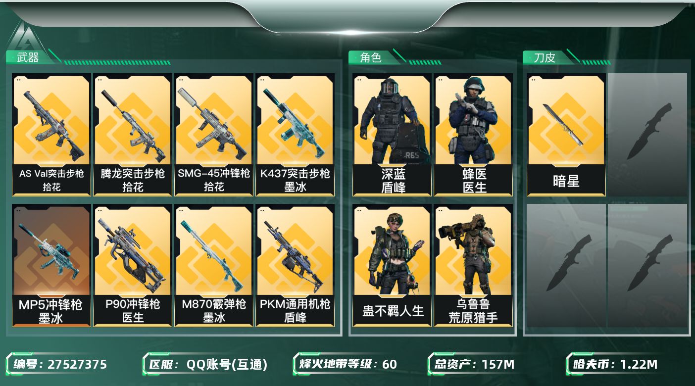 三角洲行动账号QQ[27527375]【7970】157m总资产-1227k哈夫币-60烽火等级-铂金-5战场等级-无