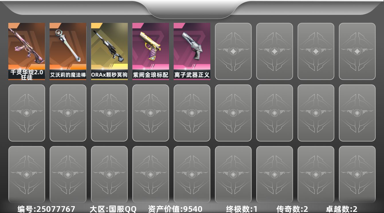 无畏契约账号QQ2橙皮 1金皮 2紫皮 10皮肤 20英雄 38卡面 245已用源晶 未定级段位 可二次 可修改实名