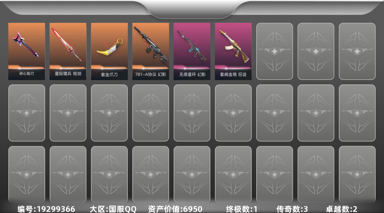 无畏契约账号QQ3橙皮 1金皮 2紫皮 30皮肤 16英雄 54卡面 305已用源晶 青铜段位 可二次 可修改实名 
