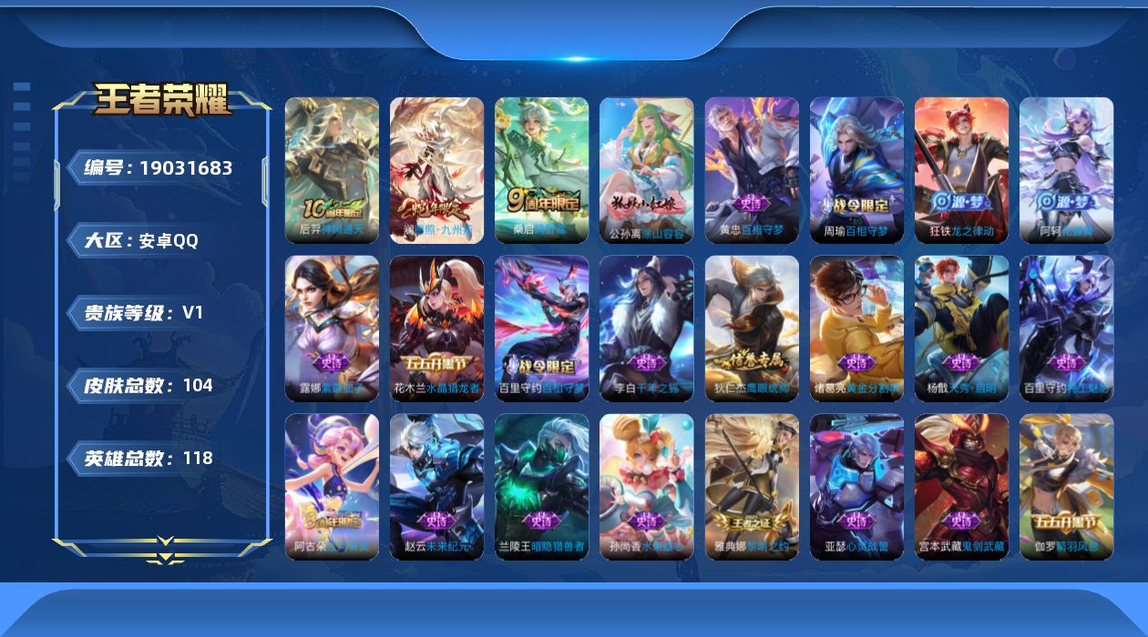 王者荣耀账号安卓QQ[19031683]安卓Q-V0-尊贵铂金IV段位-118英雄-104皮肤-3传说-25史诗
【传说皮肤】：后羿神树通天，澜愿照九州拓，桑启鸣野蒿
【限定皮肤】：姜子牙天穹之誓，狄仁杰阴阳师，项羽海滩