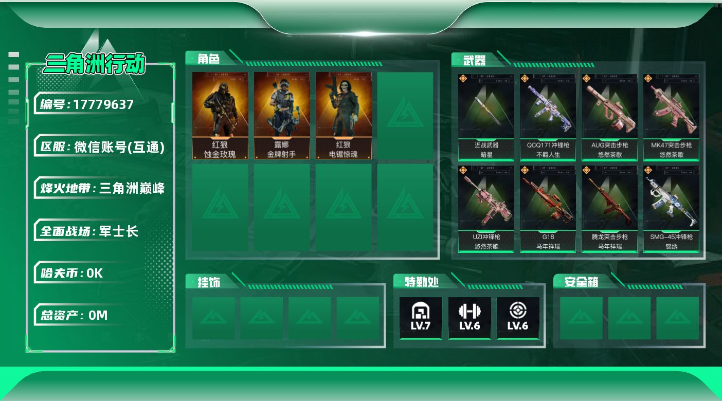 三角洲行动账号VX总资产:50.1M 3干员外观 1近战传说 23传说枪械 哈夫币:8.615K 可二次  顶级安全箱