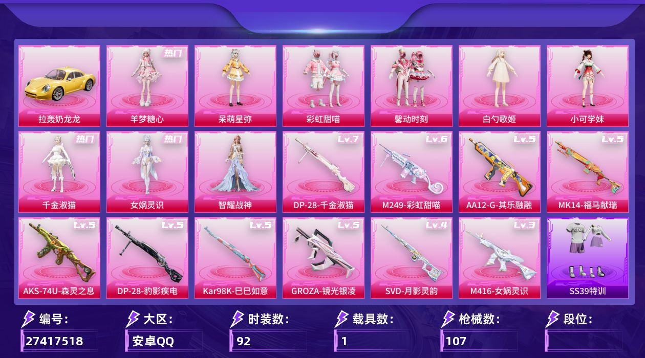 和平精英账号安卓QQ[27417518]小女号 9粉10特效枪1载 羊梦 女娲 小可 红番茄 软羊糯糯 3级M4女娲 满