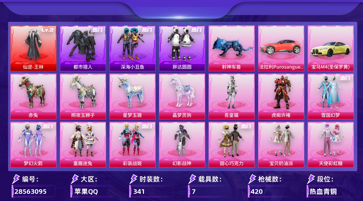 [28563095]苹果手Q无敌战神框1神装46粉装24特效枪7载具22粉色飞行器164824热力值7王牌印记341套装420枪皮
【红色神装等级】仙逆王林(二级)
【红色角色神装】仙逆王林
【热门品类】粉装雪国幻梦粉装梦幻火箭粉装童趣迷兔粉装彩装战姬套装浪漫天命套装都市猎人套装深海小丑鱼套装小丑鱼角色军刀雅典娜套装胖达圆圆套装忍者信条套装AG战队服角色忠猛周仓角色忠真马岱角色忠义严颜套装六号树人套装龟仙人套装暗影哥特套装红红火火角色8号机角色Mark.06角色六号稻草人大砍刀青龙偃月刀撬棍龙胆亮银枪
【粉色套装】粉装幻影战神粉装甜心巧克力粉装宝贝奶油派粉装天使彩虹糖粉装雪国幻梦粉装蝶舞迷情粉装梦幻火箭粉装新星烈龙粉装锦绣火鲤粉装俏皮狐尾粉装童趣迷兔粉装炙焰红王粉装暗夜玫瑰粉装彩虹鹿灵粉装山涧鹿灵粉装甜梦小狐粉装暖熊萌萌粉装灵感创作师粉装彩虹甜喵粉装冰川粉黛粉装冰川幽秘粉装冰川红玫粉装第五大道角色呆萌星弥粉装闲梦青缨粉装萌物绒绒角色宙之时溯角色星云暗核粉装莲影清波粉装彩装战姬粉装憨憨奶龙粉装傲傲奶龙粉装镜光幻境角色圣堂之誓角色小叽联名款粉装蜜语绒猫角色烟云彩露角色严莉莉角色美琪角色星梦奇缘角色初号机 觉醒Ver.粉装金丰海韵角色千金淑猫角色智耀战神角色虎痴许褚角色吾皇猫
【粉色枪皮等级】轻型迫击炮酷夏轰炸(一级)AKM绿萝繁花(五级)SCARL彩装战姬(七级)SCARL锦绣绵绵(五级)M416心之恋语(七级)M416电玩时刻(五级)M416女娲灵识(三级)AUG星梦奇缘(八级)AUG花中眠(一级)ACVAL君莫笑(三级)UMP45量子极限(五级)汤姆逊玉魄流云(五级)P90金丰海韵(七级)Kar98K巳巳如意(五级)M24莲影清波(五级)M24镜域双华(三级)M417第五大道(四级)AA12G其乐融融(五级)DP28圣堂之誓(四级)DP28鸢尾珑雾(一级)PKM江南烟雨(四级)M338仙逆(三级)烟雾弹日月星辰(五级)
【粉色载具】法拉利Purosangue赛车红宝马M4圣保罗黄赤兔照夜玉狮子星梦玉骢晶梦灵驹射神车兽
【粉色枪皮】轻型迫击炮酷夏轰炸AKM绿萝繁花SCARL彩装战姬SCARL锦绣绵绵M416心之恋语M416电玩时刻M416女娲灵识AUG星梦奇缘AUG花中眠ACVAL君莫笑UMP45量子极限汤姆逊玉魄流云P90金丰海韵Kar98K巳巳如意M24莲影清波M24镜域双华Mk1