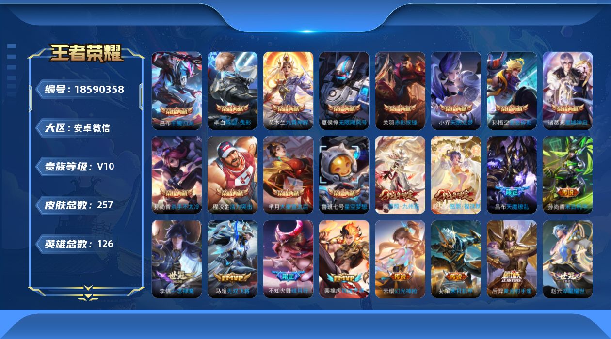 王者荣耀账号安卓VX[18590358]【小国标阿古朵 金标诸葛亮】贵族等级: V10 英雄数: 126 皮肤数: 25
