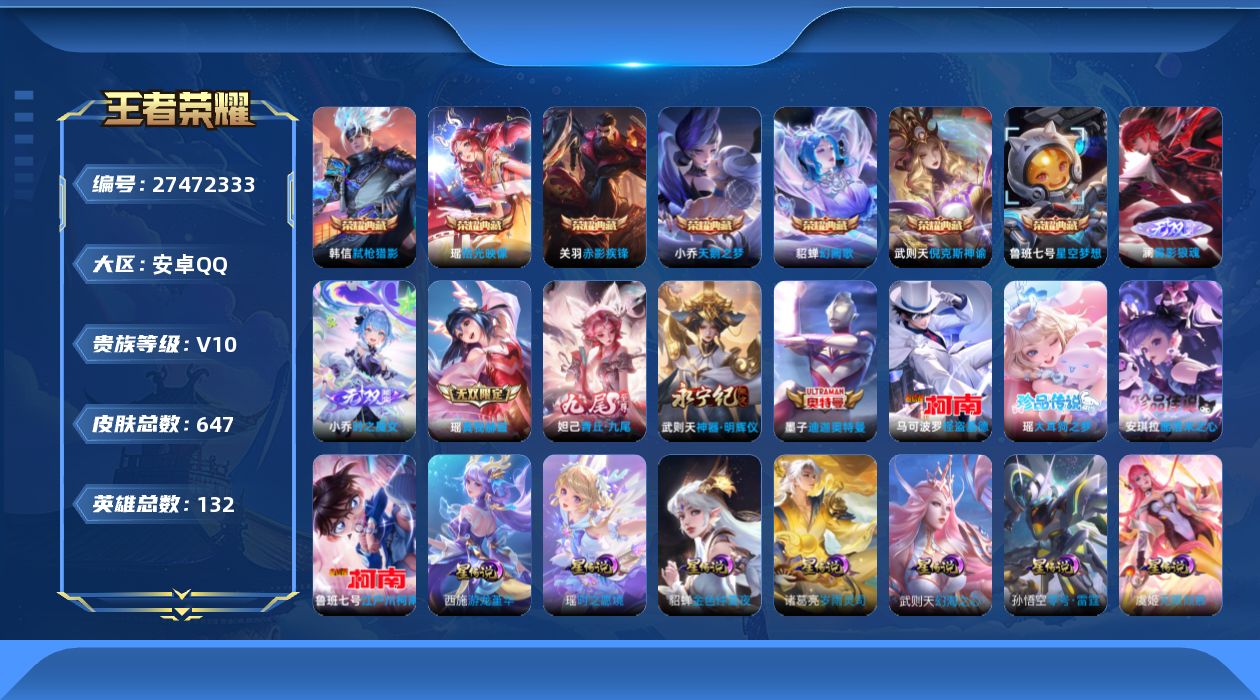 王者荣耀账号安卓QQ[27472333]【7典藏/7星传说/1天幕/1小兵/65按键】安卓Q-V10-最强王者段位-132英雄-642皮肤-7典藏皮肤-5无双-5珍品传说-91传说-226史诗
【英雄全皮】：廉颇全皮，妲
