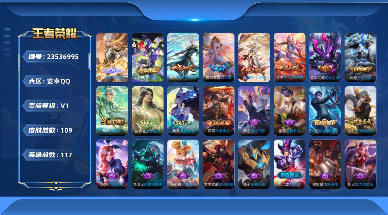 王者荣耀账号安卓QQ贵族1 无双1 珍品传说1 传说皮肤7 史诗皮肤15 皮肤数量109 皮肤价值:65416 英雄117 永恒钻石III 总场次2169