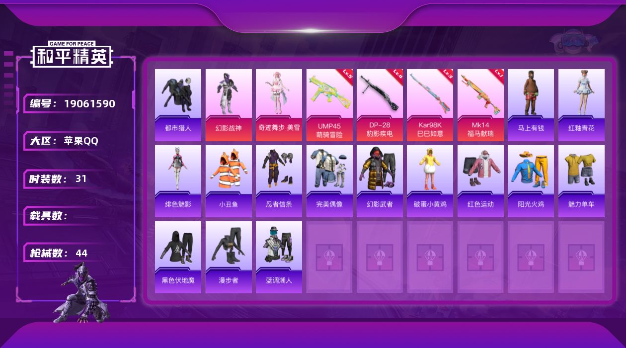和平精英账号苹果QQ[19061590]31套装/枪械4/装备69/战备36/热力值12352/五级UMP45-萌骑冒险/三级Kar98K-巳巳如意/一级MK14-福马献瑞/四级DP-28-豹影疾电/都市猎人/小丑鱼/忍