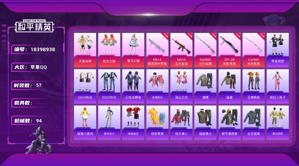 和平精英账号苹果QQ[18398938]苹果 手Q-3粉装-6特效枪-0载具-1粉色飞行器-25885热力值-1王牌印记-57套装-94枪皮
【粉色套装】：粉装-天星战神，粉装-炫光之旅，粉装-雪月幻音
【粉色枪皮等级】