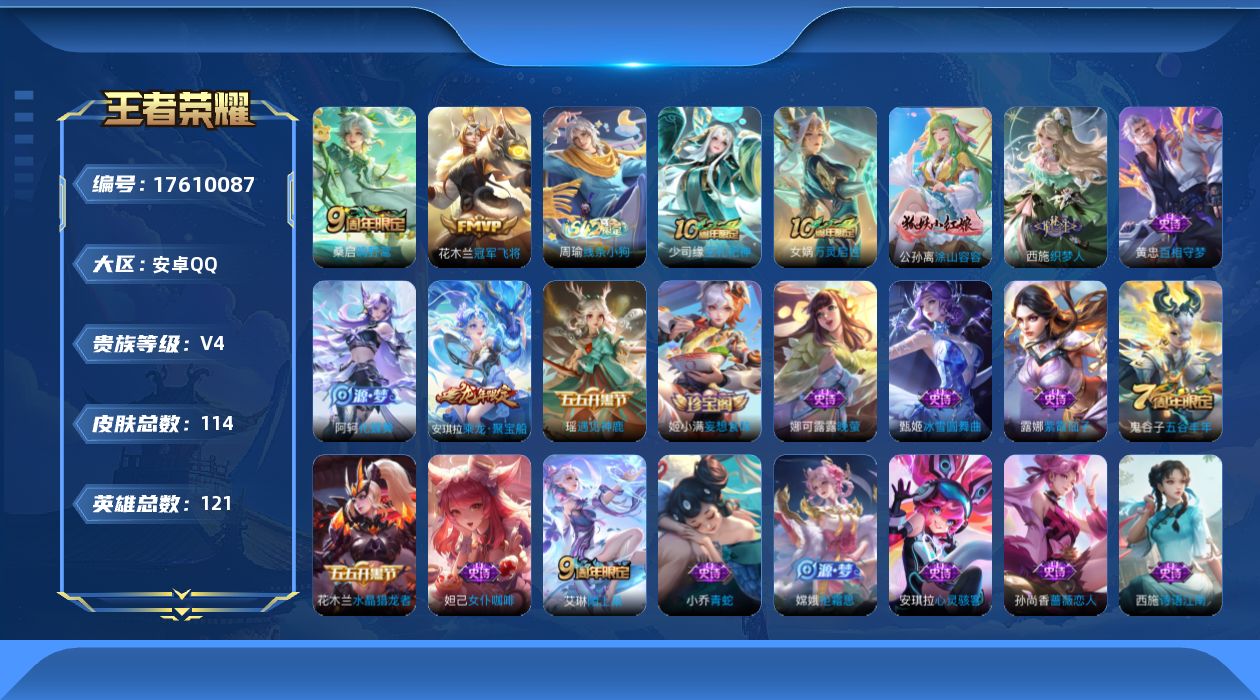王者荣耀账号安卓QQ[17610087]安卓Q-114皮肤-2传说-36史诗
【传说皮肤】：桑启鸣野蒿，花木兰冠军飞将
【限定皮肤】：姜子牙天穹之誓，狄仁杰阴阳师，赵云皇家上将，孙尚香蔷薇恋人，项羽海滩派对，李元芳云中旅