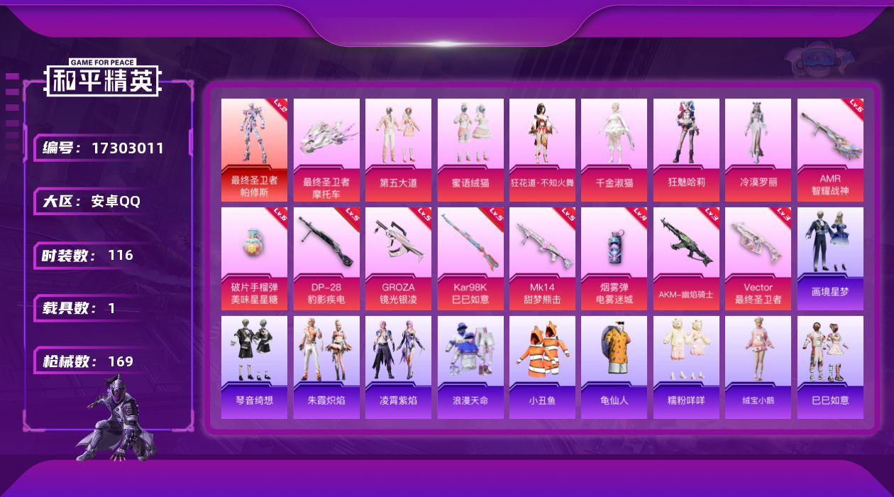 和平精英账号安卓QQ[17303011]【特价出售/店主推荐】安卓 手Q-1神装-6粉装-9特效枪-1载具-6粉色飞行器-57214热力值-7王牌印记-116套装-169枪皮
【红色神装等级】：最终圣卫者-帕修斯(二级)