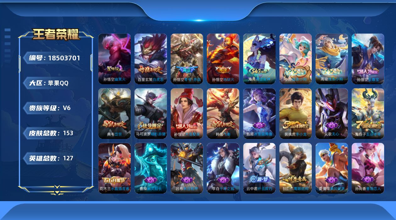 王者荣耀账号苹果QQ[18503701]实名: 可修改 贵族等级: V6 英雄数: 127 皮肤数: 153 星传说: 