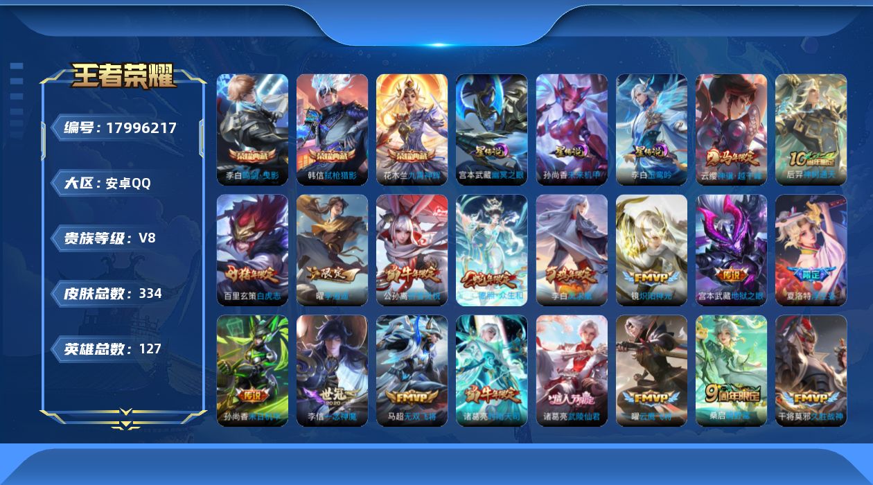 王者荣耀账号安卓QQ125英雄-334皮肤--V8-3典藏28传说 中路31段 3星传说 玉鸾吟 幽冥之眼 未来机甲【全