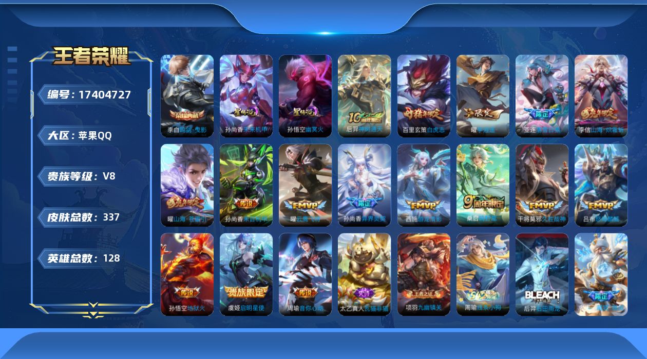 王者荣耀账号苹果QQ[17404727]苹果Q-V8-337皮肤-1典藏皮肤-16传说-103史诗
【英雄全皮】：刘邦全皮，猪八戒全皮，敖隐全皮
【荣耀典藏】：李白鸣剑曳影
【传说皮肤】：后羿神树通天，桑启鸣野蒿，亚连落