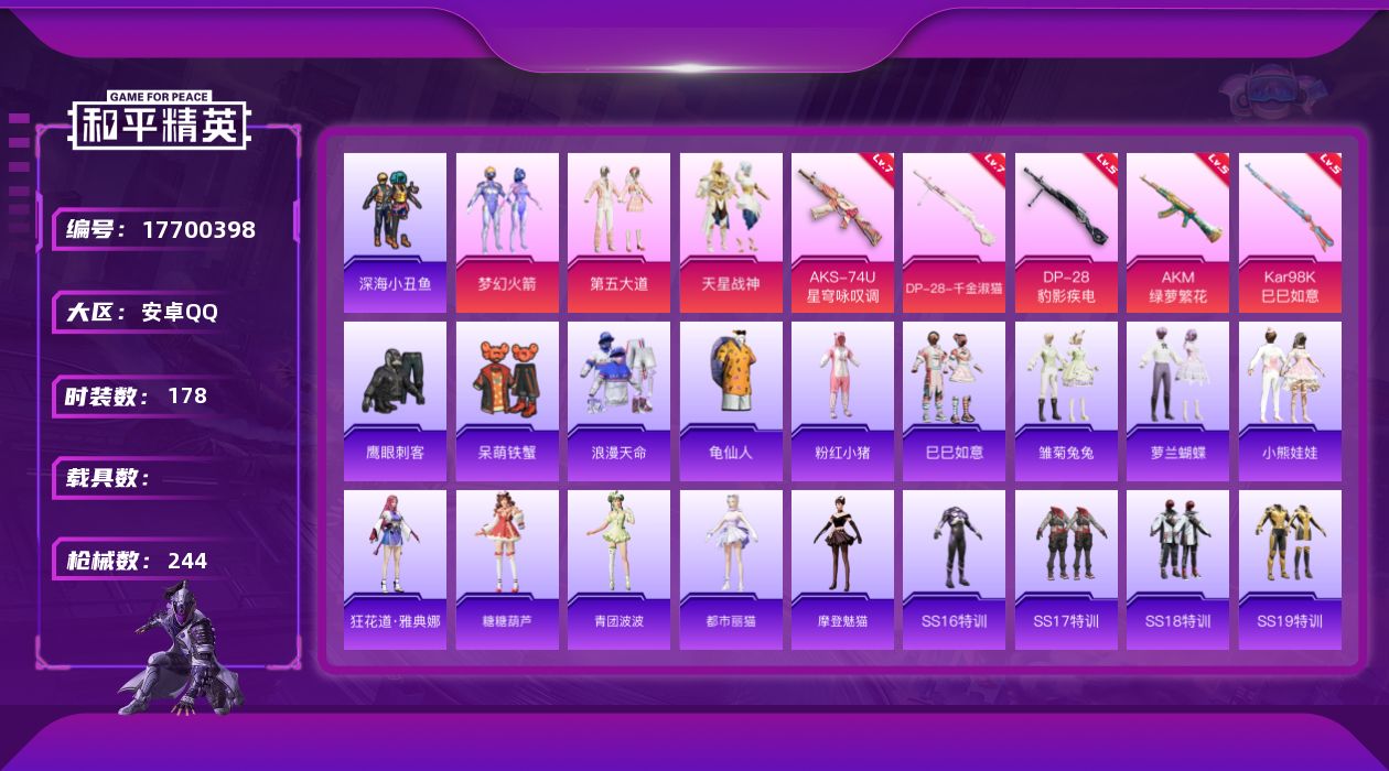 和平精英账号安卓QQ[17700398]安卓 手Q-4粉装-7特效枪-0载具-1粉色飞行器-67840热力值-16王牌印记-178套装-244枪皮
【热门品类】：粉装-梦幻火箭，套装-浪漫天命，套装-深海小丑鱼，套装-龟