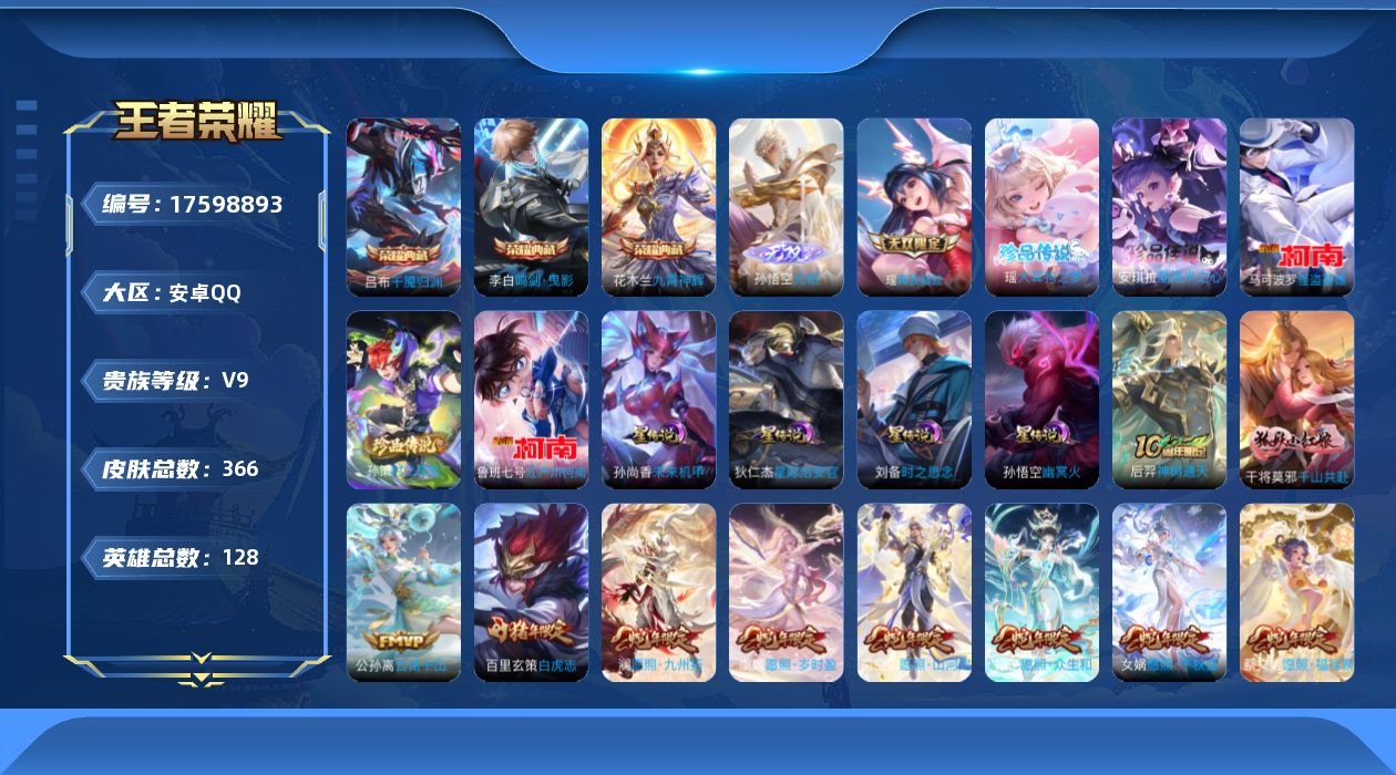 王者荣耀账号安卓QQ128英雄-366皮肤-128英雄-366皮肤--V9-3典藏2无双5珍品传说35传说 中路39段 