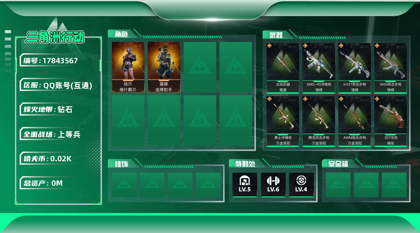 三角洲行动账号QQ[17843567]总资产:64.2M 2干员外观 1近战传说 18传说枪械 哈夫币:21.865K