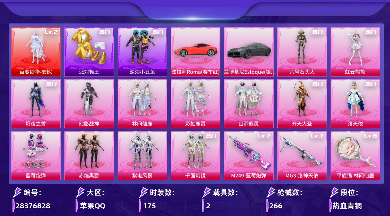 [28376828]苹果手Q-历史最高段位：卓越王牌11星-1神装-13粉装-14特效枪-2载具-9粉色飞行器-89925热力值-12王牌印记-175套装-266枪皮
【红色神装等级】：百变纱华-安妮(二级)
【红色角色神装】：百变纱华-安妮
【热门品类】：套装-浪漫天命，套装-派对舞王，套装-深海小丑鱼，套装-忍者信条，套装-龟仙人，套装-暗影哥特，角色-8号机
【粉色套装】：粉装-幻影战神，粉装-林间仙鹿，粉装-彩虹鹿灵，粉装-山涧鹿灵，粉装-齐天大圣，角色-洛天依，粉装-蓝莓炮弹，粉装-赤焰黑爵，粉装-紫电风暴，粉装-千面幻镜，角色-烬夜之誓，角色-虹云熊熊，角色-六号石头人
【粉色枪皮等级】：轻型迫击炮-酷夏轰炸(一级)，SCAR-L-云端童话(五级)，M416-电玩时刻(五级)，蜜獾-奇幻森林(五级)，ACE32-萌骑漫游(五级)，汤姆逊-玉魄流云(二级)，AKS-74U-森灵之息(五级)，Kar98K-巳巳如意(四级)，Mk14-福马献瑞(四级)，AA12-G-其乐融融(五级)，M249-蓝莓炮弹(七级)，MG3-洛神天依(七级)，M338-仙逆(三级)，平底锅-林间仙鹿(六级)
【粉色载具】：法拉利Roma（赛车红），兰博基尼Estoque（银翼灰）
【粉色枪皮】：轻型迫击炮-酷夏轰炸，SCAR-L-云端童话，M416-电玩时刻，蜜獾-奇幻森林，ACE32-萌骑漫游，汤姆逊-玉魄流云，AKS-74U-森灵之息，Kar98K-巳巳如意，Mk14-福马献瑞，AA12-G-其乐融融，M249-蓝莓炮弹，MG3-洛神天依，M338-仙逆，平底锅-林间仙鹿
【粉色飞行器】：梦幻火箭飞行器，齐天大圣飞行器，冷魅冰骑飞行器，脆鲨七海飞行器，辉光之愿飞行器，冰狼掠影飞行器，六号石头人飞行器，星罗盘飞行器，惊雷剑影飞行器
【粉色降落伞】：灰烬之翎降落伞，幻影战神降落伞，春暖花开降落伞，梦幻火箭降落伞，林间仙鹿降落伞，齐天大圣降落伞，洛神天依降落伞，风花雪月降落伞，蓝莓炮弹降落伞，绚金瑰梦降落伞，流星咚咚降落伞，焦糖拿铁降落伞，恐龙拽拽降落伞，冷魅冰骑降落伞，环太平洋降落伞，千面幻镜降落伞，歌者泠鸢降落伞，精灵梦叶罗丽降落伞，金丰海韵降落伞，霜月狼主降落伞，鸢尾珑雾降落伞，六号石头人降落伞，仙逆降落伞，君莫笑降落伞
【稀有套装】：套装-龟仙人，角色-幸运青，套装-马上来财，套装-暮夜私语，