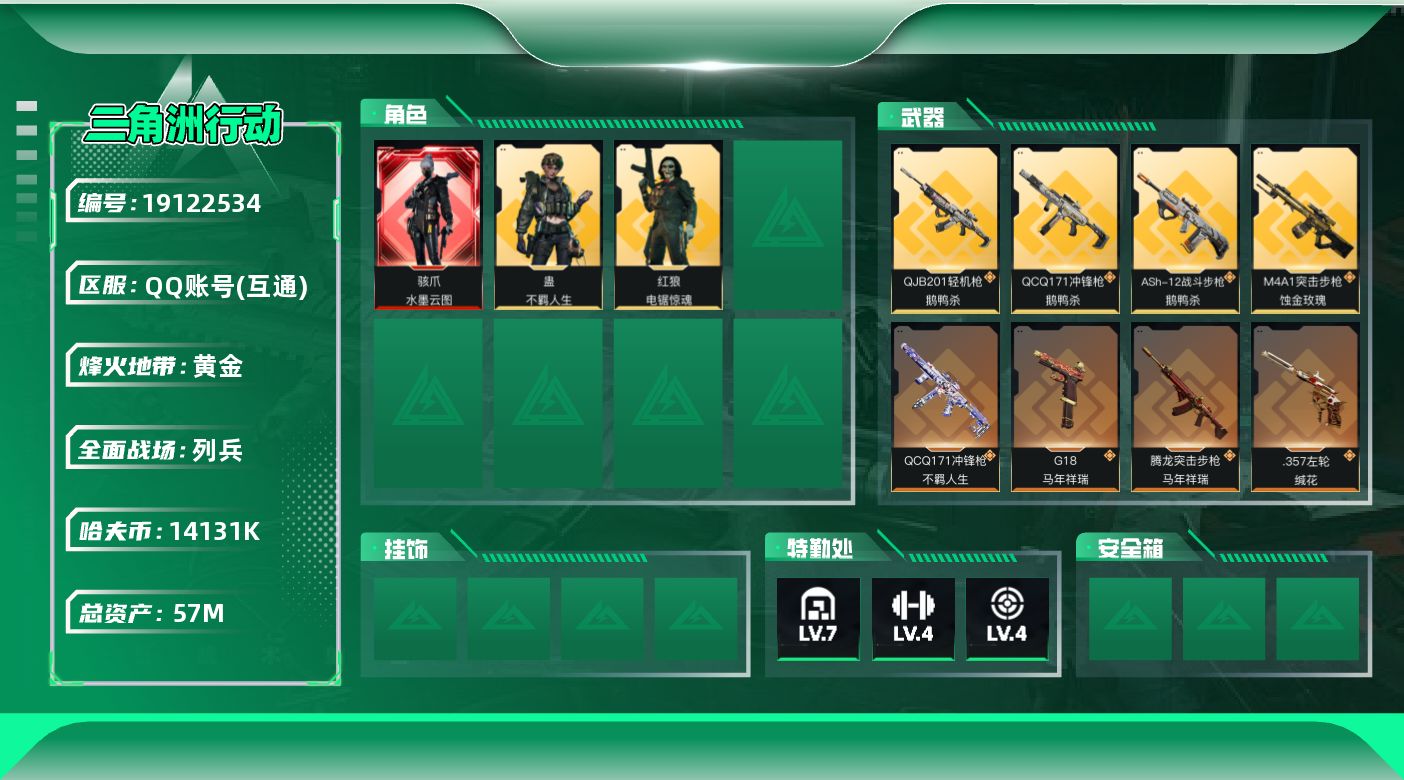 三角洲行动账号QQ【5431】57m总资产-14131k哈夫币-60烽火等级-黄金-30战场等级-列兵
【干员外观】：