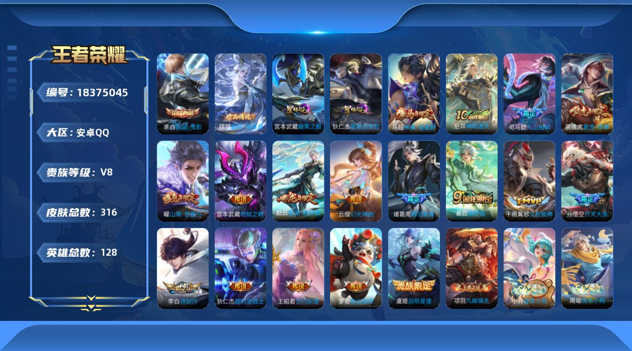 王者荣耀账号安卓QQ[18375045]128英雄-316皮肤--V8-1典藏1珍品传说17传说 打野31段 2星传说 