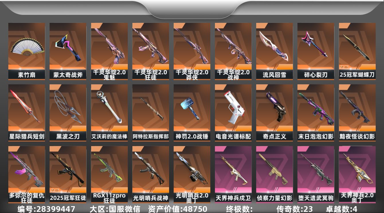 []23橙皮 4紫皮 81皮肤 29英雄 105卡面 875已用源晶 未定级段位 可二次 可修改实名 有社交场景限制 
【套装】纸间折影,千灵华绽//2.0 套装,2025全球冠军赛
【近战武器皮肤】神罚2.0 战锤,阿特拉斯指挥部,纸间折影 素竹扇,2025全球冠军赛 蝴蝶刀,星际