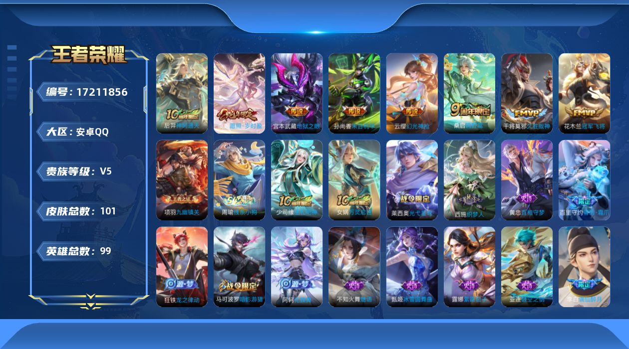 王者荣耀账号安卓QQ[17211856]【4737】安卓Q-V5-永恒钻石I段位-99英雄-101皮肤-8传说-37史诗
【传说皮肤】：后羿神树通天，虞姬愿照岁时盈，云缨幻光神枪，桑启鸣野蒿，干将莫邪久胜战神，花木兰冠军