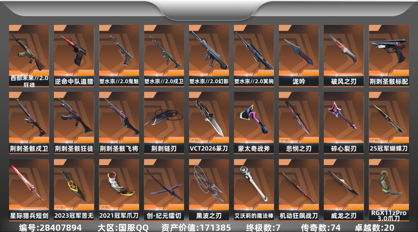 []74橙皮 7金皮 20紫皮 266皮肤 29英雄 284卡面 2780已用源晶 连体王者荣耀 未定级段位 不可二次 不可修改实名 
【亮点皮肤】离火刃,正义-双城之战,狂徒-2023全球冠军赛,苦无-2023全球冠军赛,狂徒-2021全球冠军赛,爪刀-2021全球冠军赛,悲悯之刃