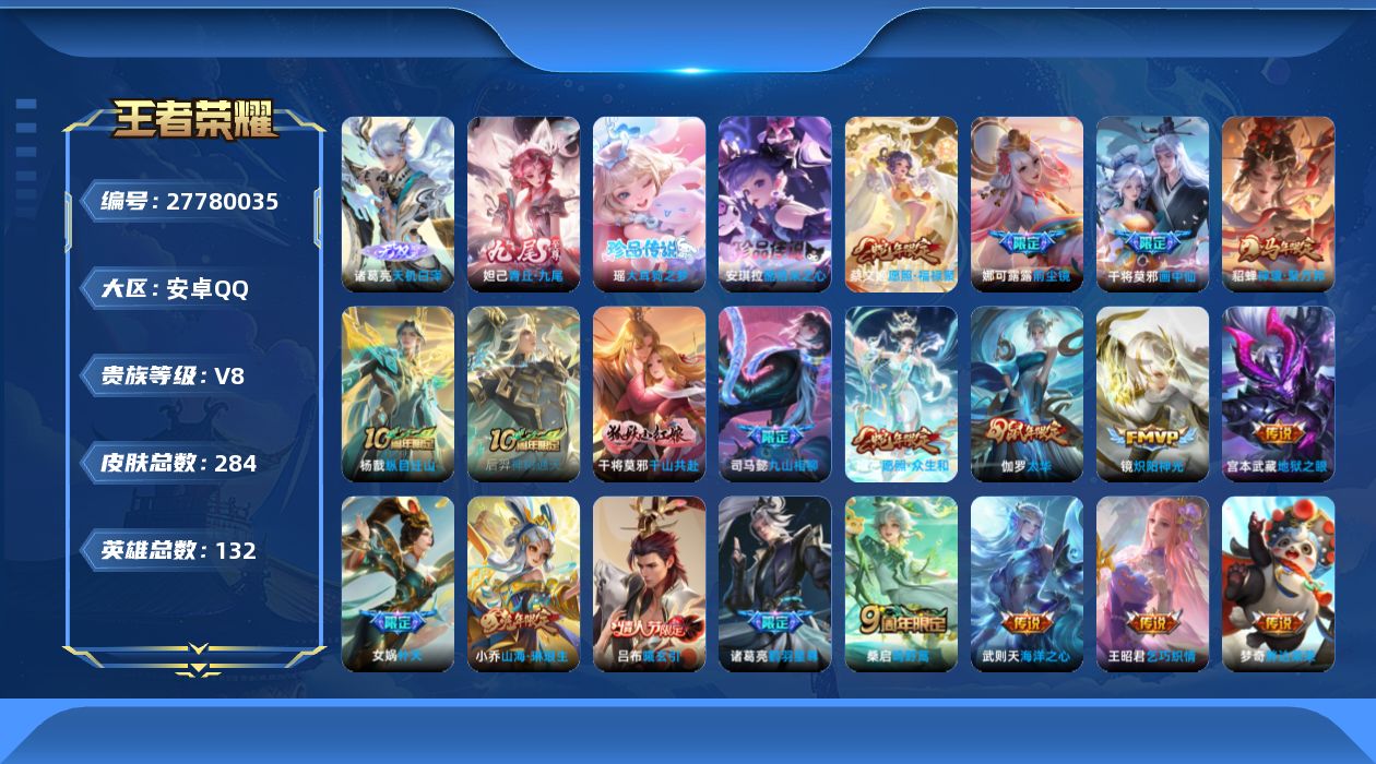 王者荣耀账号安卓QQ[]V8 2无双 2珍品传说 24传说 132英雄 284皮肤 典藏英雄武则天 可二次 可修改实名 