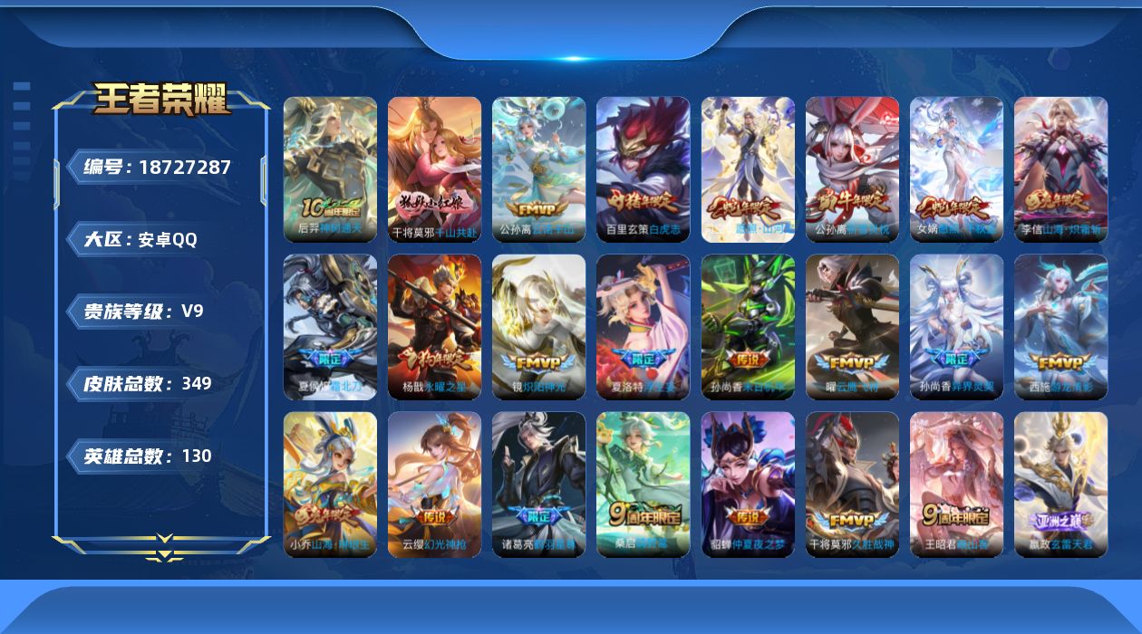 王者荣耀账号安卓QQ实名: 可修改 贵族等级: V9 英雄数: 129 皮肤数: 345 荣耀水晶: 武则天 传说皮: 
