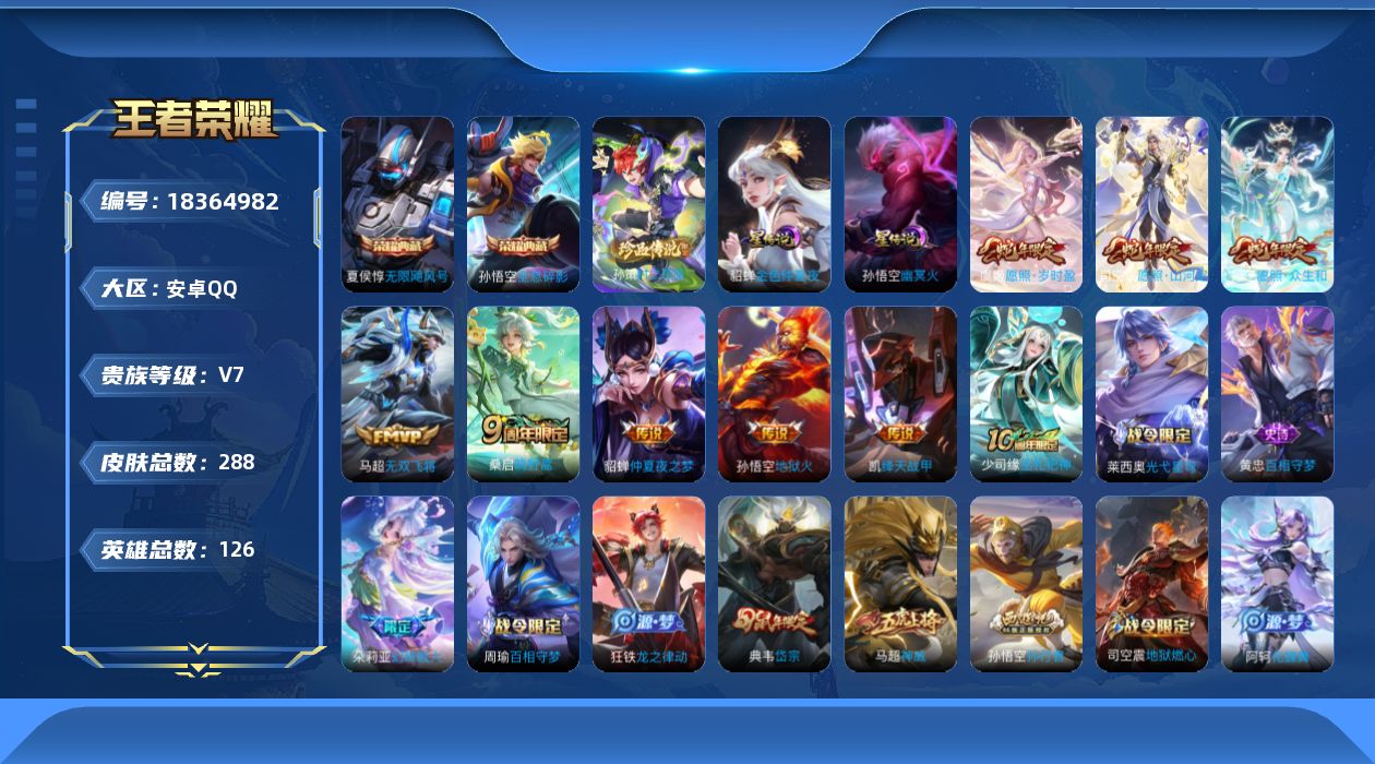 王者荣耀账号安卓QQ[18364982]126英雄-288皮肤--V7-2典藏1珍品传说8传说 2星传说 幽冥火 金色仲