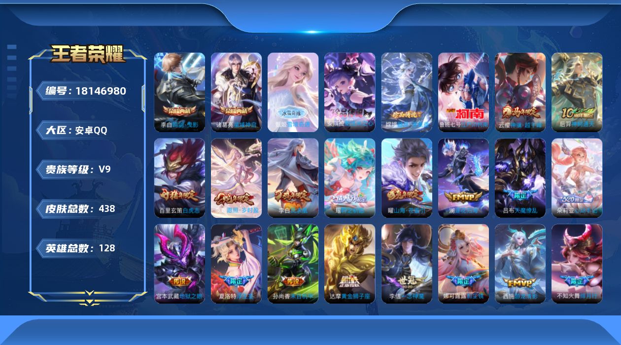 王者荣耀账号安卓QQ[18146980]【5290】安卓Q-V9-永恒钻石IV段位-128英雄-438皮肤-2典藏皮肤-1无双-3珍品传说-38传说-123史诗
【英雄全皮】：扁鹊全皮，太乙真人全皮，鬼谷子全皮，狂铁全皮