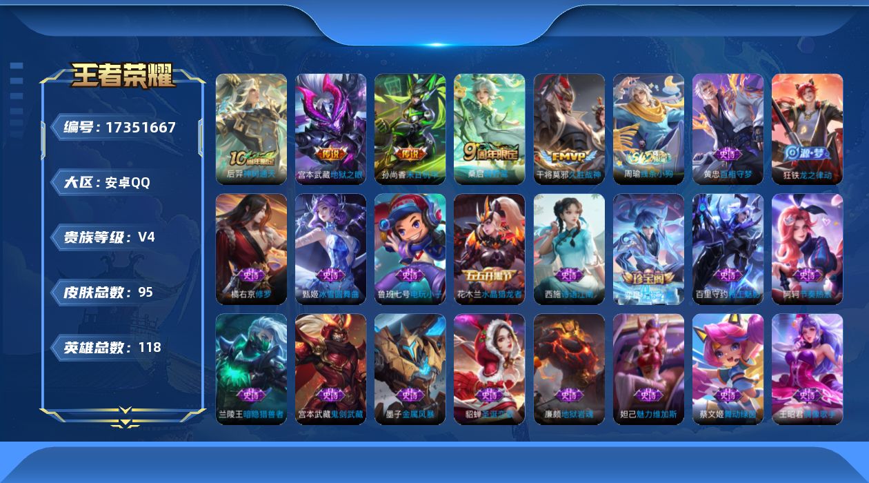 王者荣耀账号安卓QQ[17351667]【4836】安卓Q-V4-至尊星耀II段位-118英雄-95皮肤-5传说-19史诗
【传说皮肤】：后羿神树通天，桑启鸣野蒿，干将莫邪久胜战神，孙尚香末日机甲，宫本武藏地狱之眼
【限