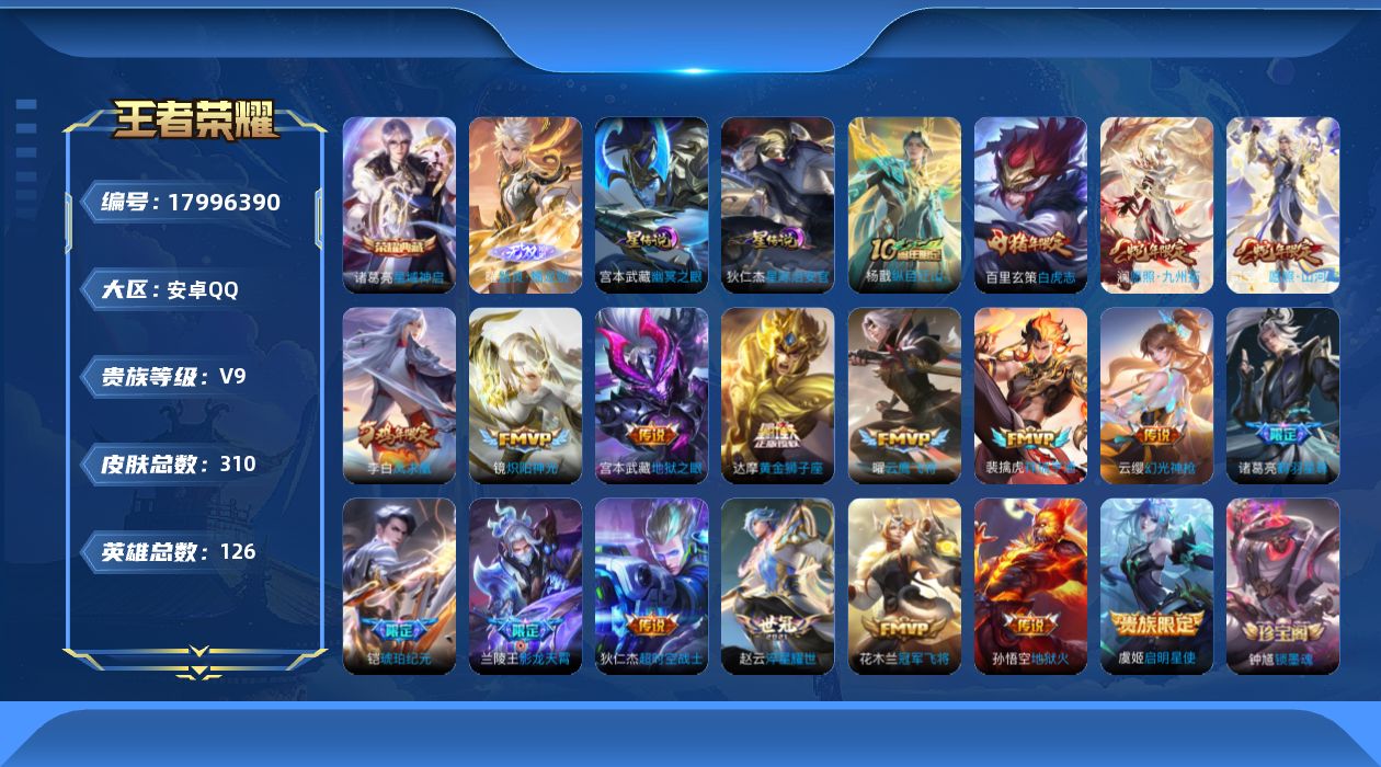 王者荣耀账号安卓QQ126英雄-310皮肤-V9-1典藏1无双19传说 打野41段 金标韩信 2星传说 幽冥之眼 星际治