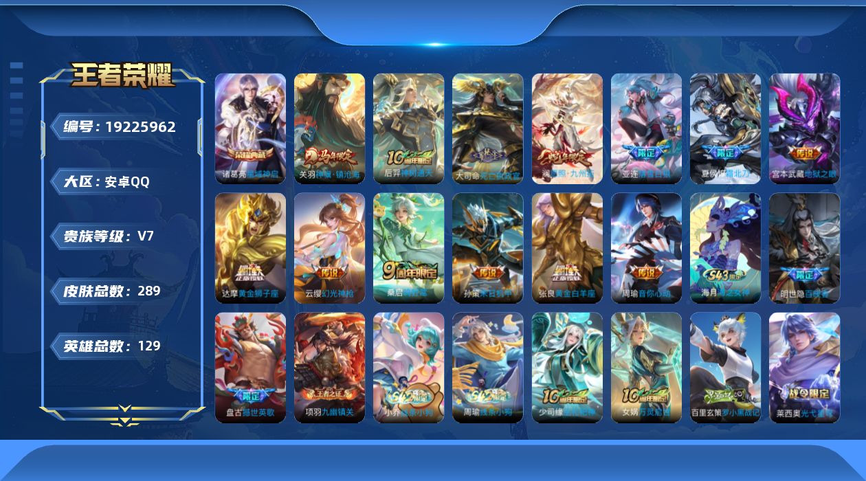 王者荣耀账号安卓QQ[19225962]安卓Q-V7-至尊星耀III段位-129英雄-289皮肤-1典藏皮肤-13传说-93史诗
【英雄全皮】：孙权全皮，敖隐全皮，蒙恬全皮，空空儿全皮，影全皮
【荣耀典藏】：诸葛亮星域神