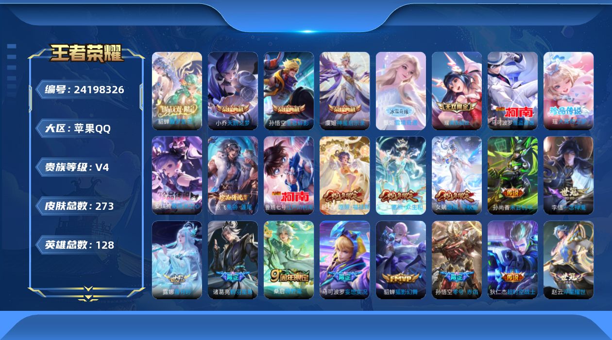 王者荣耀账号苹果QQ贵族4 荣耀典藏3 珍品无双1 无双2 珍品传说5 传说皮肤18 史诗皮肤49 皮肤数量273 皮肤价值:219748 英雄128 永恒钻石II 总场次9166