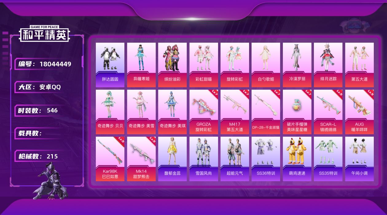 和平精英账号安卓QQ[18044449]11粉装 8特效枪 18印记 可二次 可修改实名 
【热门装扮】奇迹舞步-美琪,