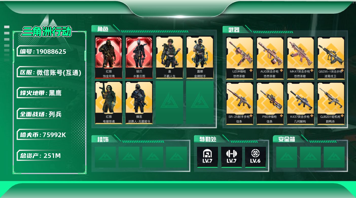 三角洲行动账号VX【5324】251m总资产-75992k哈夫币-60烽火等级-黑鹰-10战场等级-列兵
【干员外观】