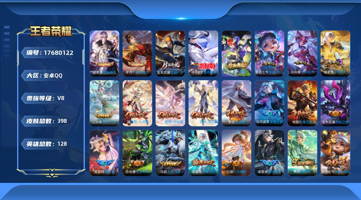 王者荣耀账号安卓QQ128英雄-398皮肤-128英雄-398皮肤--V8-2典藏3珍品传说21传说 发育路31段 3星