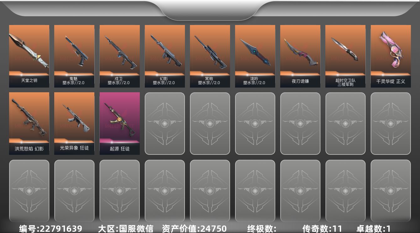 无畏契约账号微信[22791639]11橙皮 1紫皮 25皮肤 12英雄 26卡面 310已用源晶 黄金段位 可二次