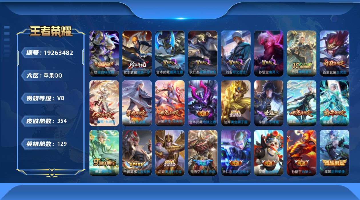 王者荣耀账号苹果QQ129英雄-354皮肤--V8-1典藏1珍品传说21传说 打野31段 4星传说 时之思念 幽冥火 幽