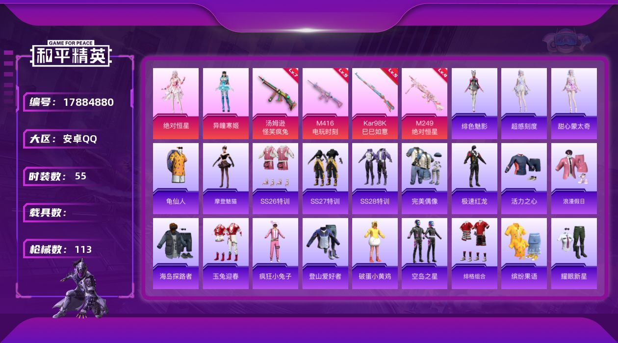 和平精英账号安卓QQ[17884880]【特价出售/店主推荐】安卓 手Q-2粉装-6特效枪-2粉色飞行器-29749热力值-4王牌印记-55套装-113枪皮
【热门品类】：套装-龟仙人
【粉色套装】：角色-绝对恒星，角色