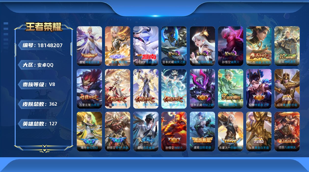 王者荣耀账号安卓QQ127英雄-362皮肤--V8-1典藏1无双1珍品传说17传说 3星传说 幽冥火 幽冥之眼 金色仲夏