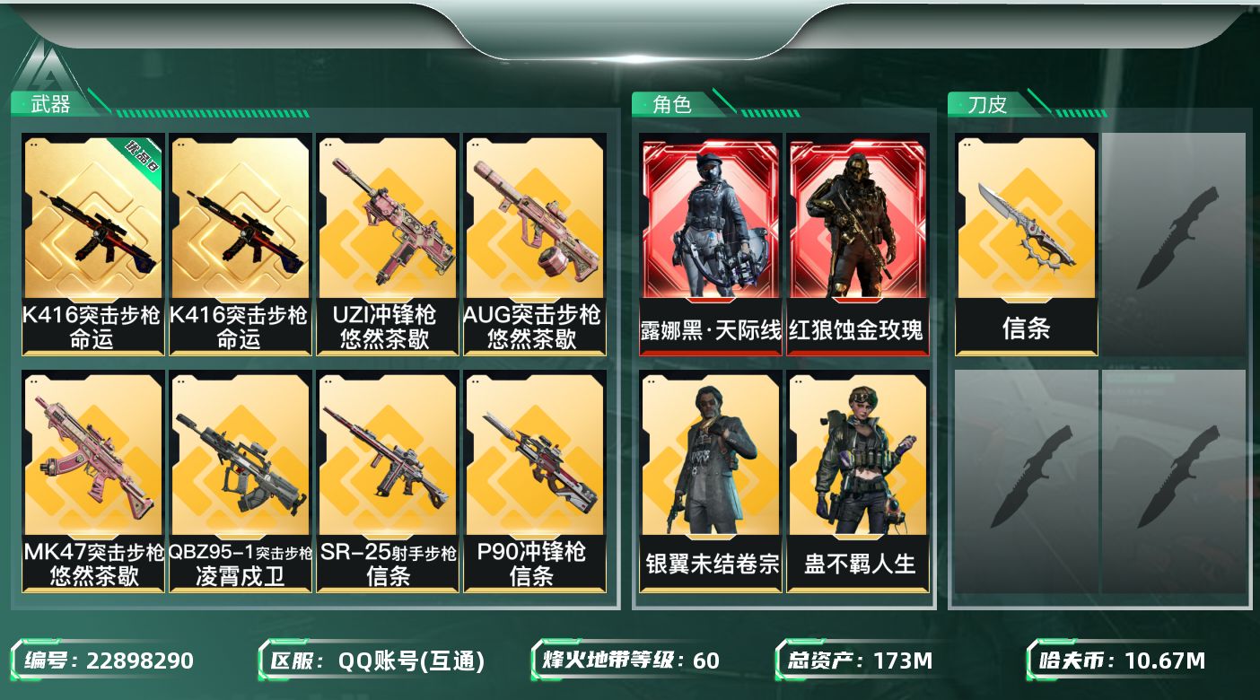 三角洲行动账号QQ【wf1547】总资产173M 流动151M 2红 1刀 8金 黑天际线 蚀金玫瑰 信条 K416命