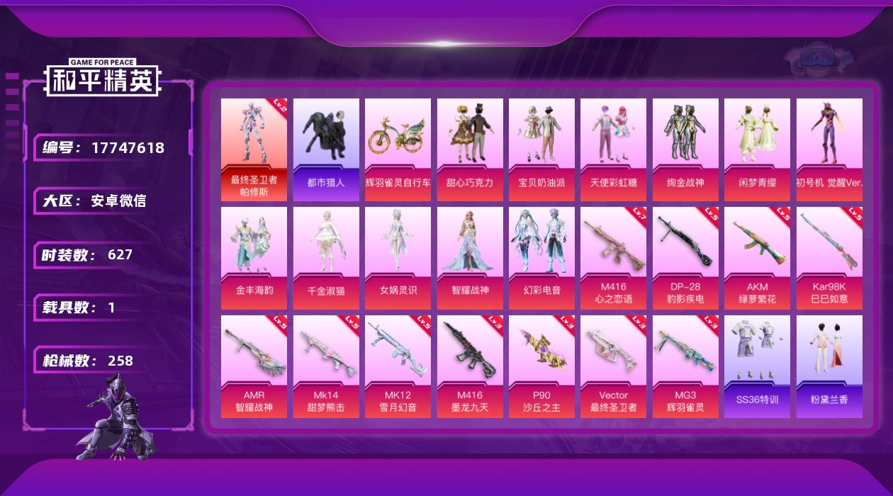 和平精英账号安卓微信[17747618]1红装 11粉装 11特效枪 1载具 16印记 可二次 可修改实名 
【二级神装