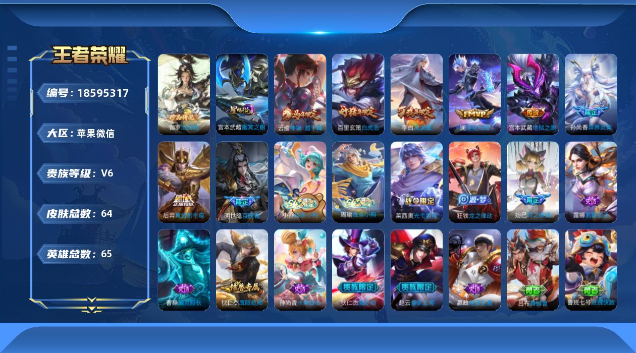 王者荣耀账号苹果VX[18595317]实名: 可修改 贵族等级: V6 英雄数: 65 皮肤数: 64 珍品传说: 沧