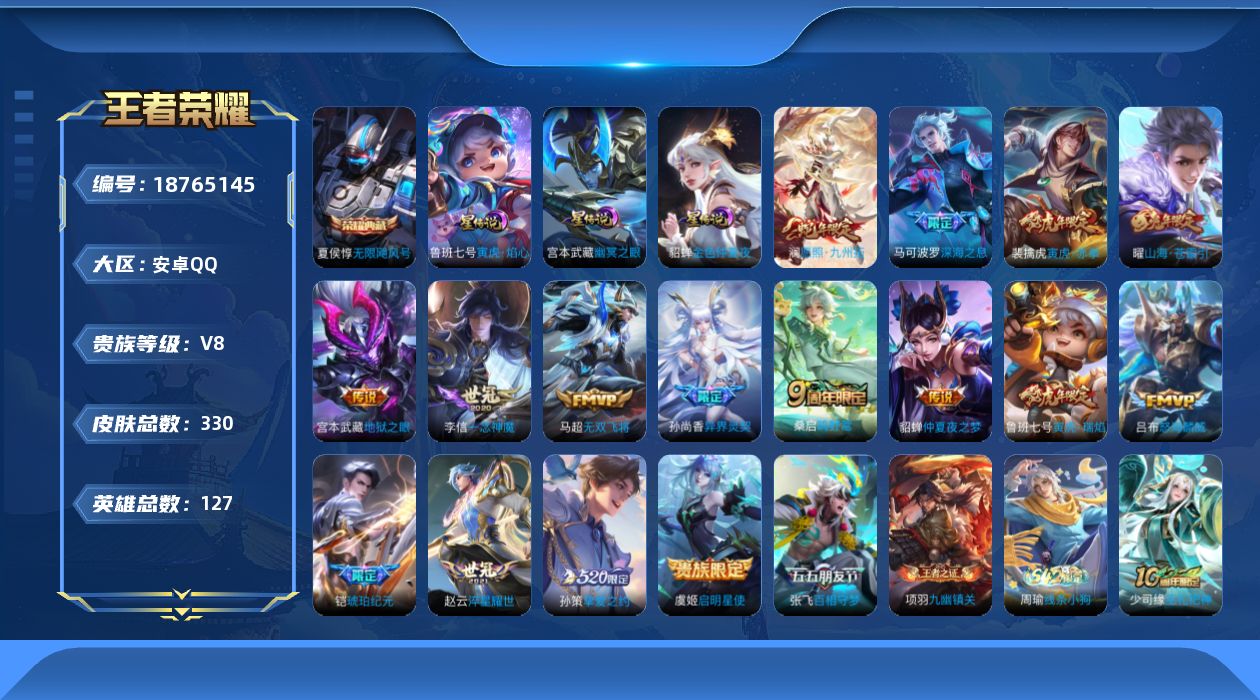 王者荣耀账号安卓QQ[18765145]127英雄-330皮肤--V8-1典藏17传说 3星传说 寅虎·焰心 幽冥之眼 