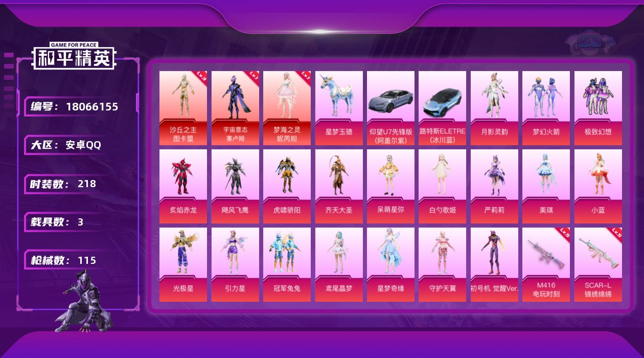 和平精英账号安卓QQ3载具-71套装-115枪皮-图卡盟3级 妮芮妲 塞卢姆3红装3载具19粉装11特效枪【3红装】 宇